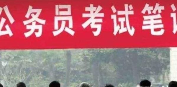 如何考取公务员