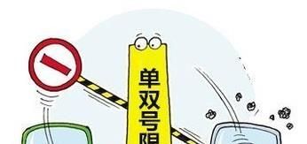 单双号限行如何应对