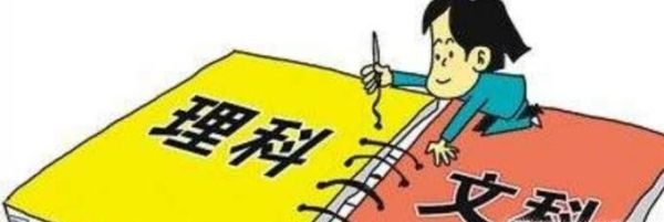 该如何选择文理科
