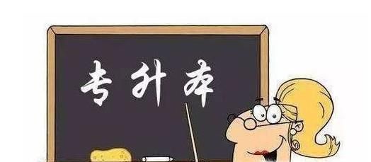 怎样专升本 专升本方法