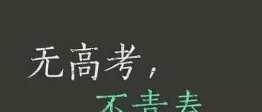 高考真的那么重要嘛