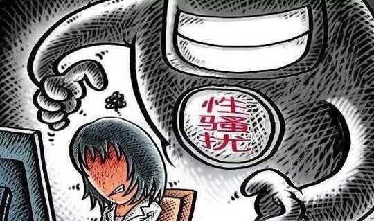 遇到性骚扰怎么办