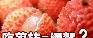 吃荔枝要当心“被酒驾”——吃荔枝注意事项