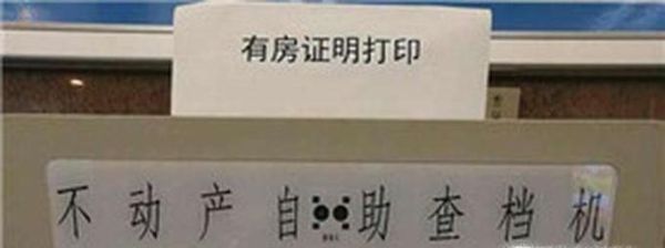 如何办理无房产证明