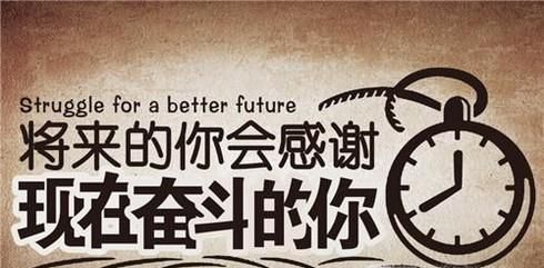 人为什么要努力