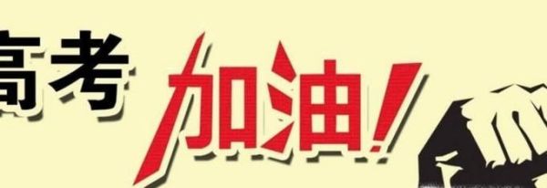 高考真的很难吗？