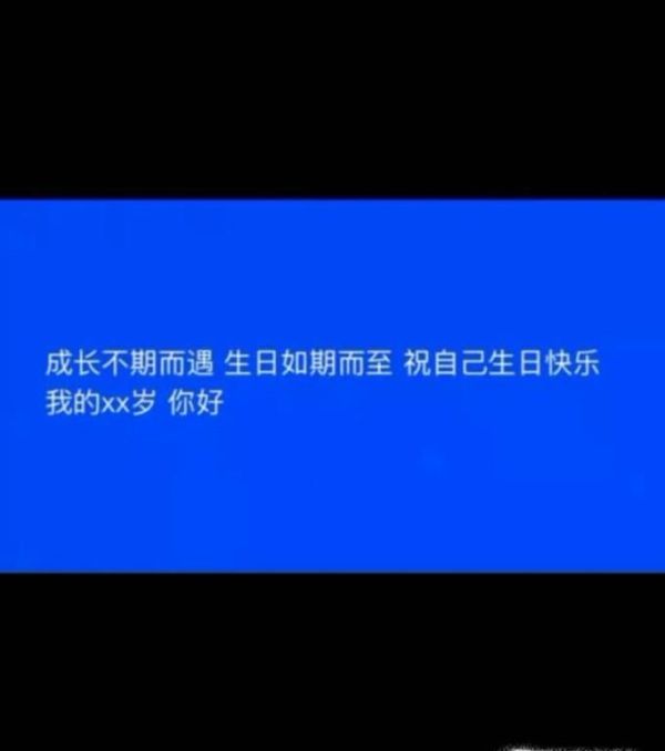 如何给自己写高大上的生日祝语