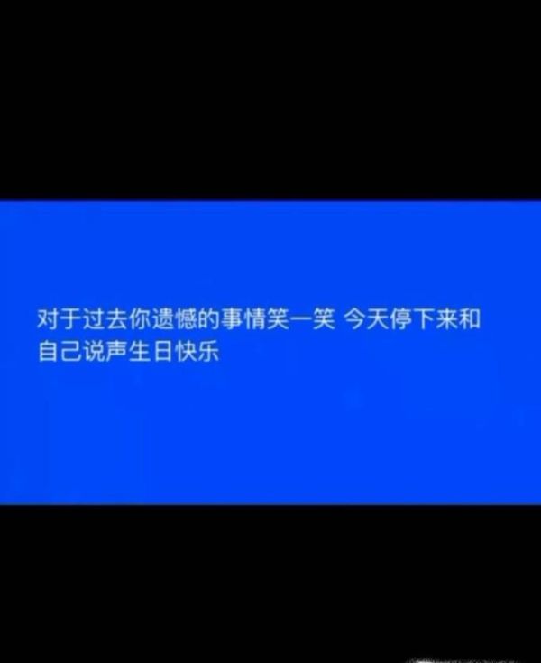 如何给自己写高大上的生日祝语
