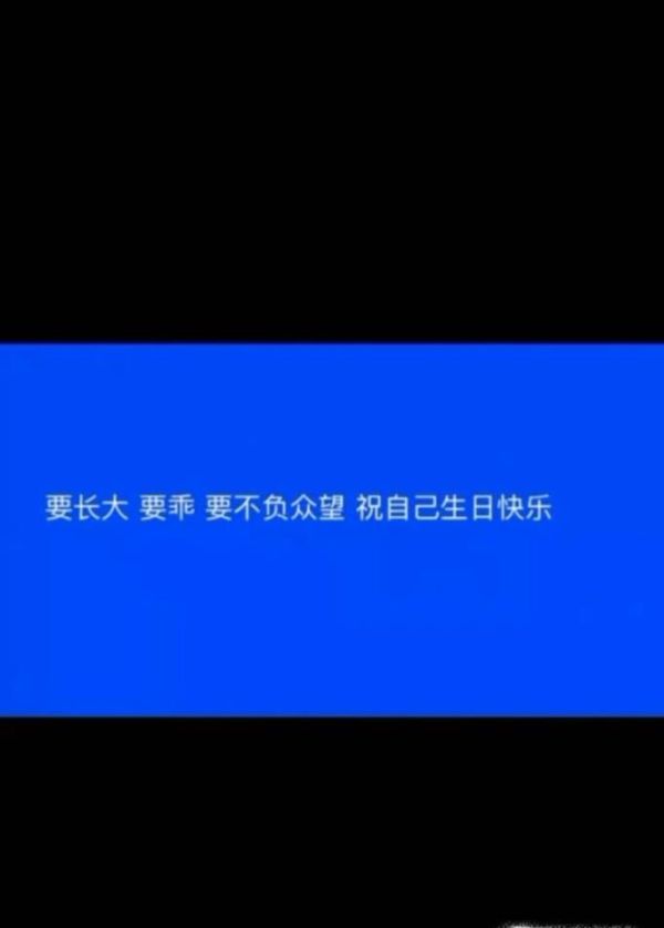 如何给自己写高大上的生日祝语