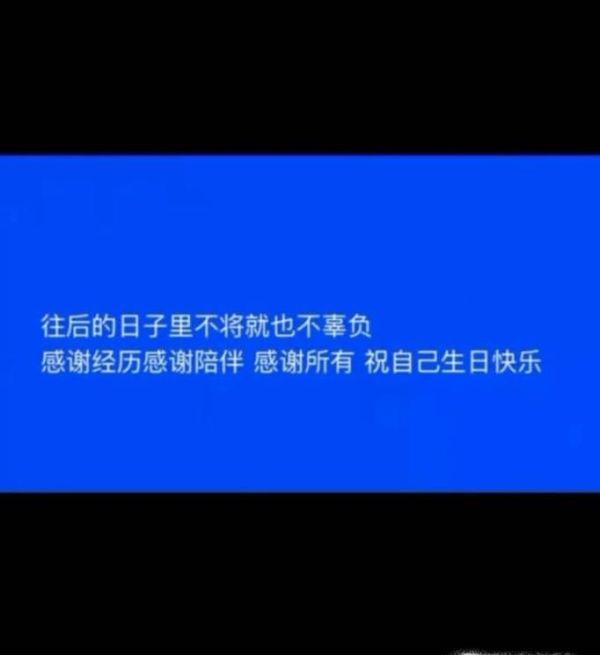 如何给自己写高大上的生日祝语