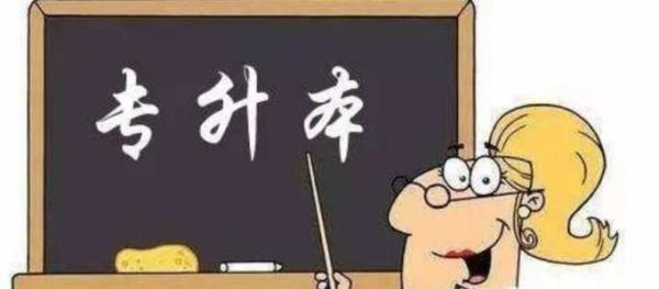 各个阶段提升学历的最佳选择方法