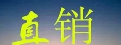 很多人做直销为什么不能成功
