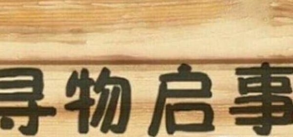 丢东西了怎么办?