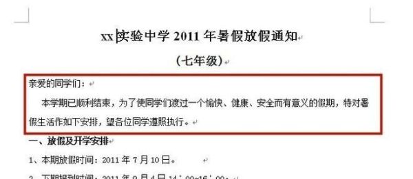 学校暑假放假通知的格式和范文