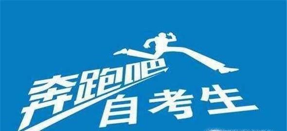 自考成教和统招的区别