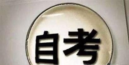 自考成教和统招的区别