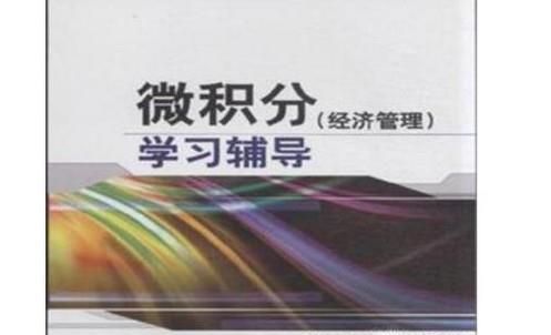 在大学里怎么学习微积分？