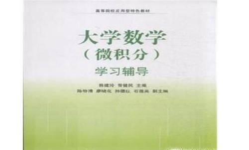 在大学里怎么学习微积分？