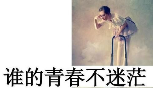 感觉人生迷茫的时候怎么办?