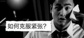 消除上台紧张的好办法