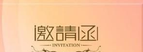怎样回复邀请函