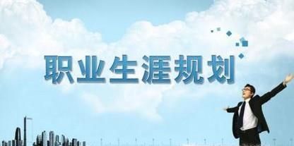 个人职业生涯规划有哪几个阶段