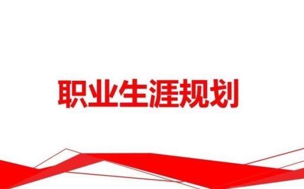 个人职业生涯规划有哪几个阶段