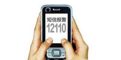如何发短信进行报警求救