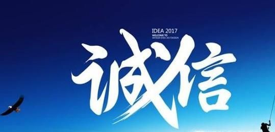 诚信是一个人的立足之本——信用的重要性