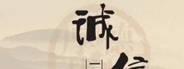 诚信是一个人的立足之本——信用的重要性