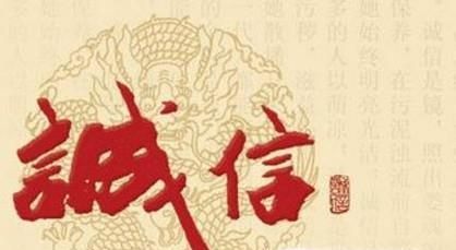 诚信是一个人的立足之本——信用的重要性