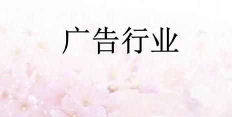 广告行业市场及前景分析