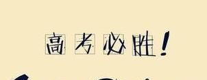 高考应该注意什么？
