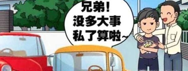 交通事故私了的注意事项