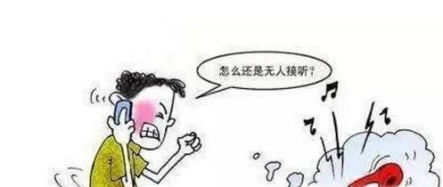 别人不接你的电话怎么办