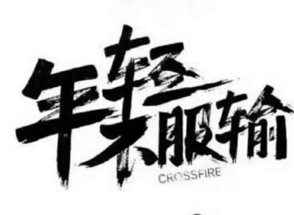 如何成为一个优秀的人？