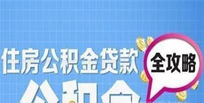 住房公积金贷款怎么买房?