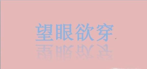 望眼欲穿什么意思