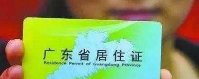 广州居住证有什么作用？