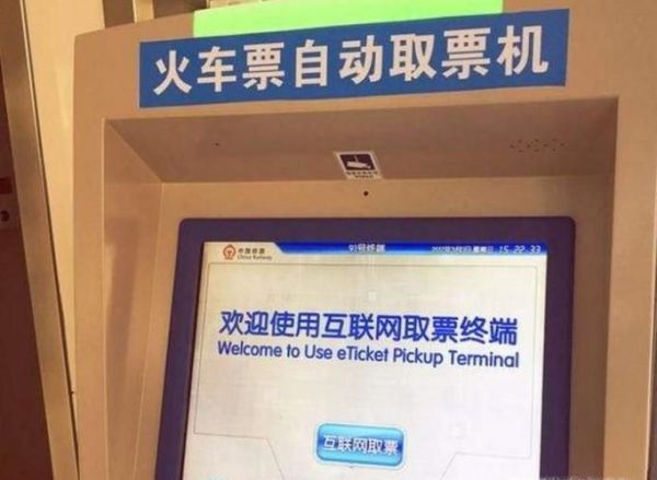 网上购票后怎样在火车站自助取票