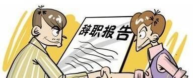 员工离职的原因有哪些?