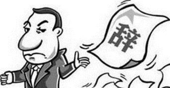 员工离职的原因有哪些?