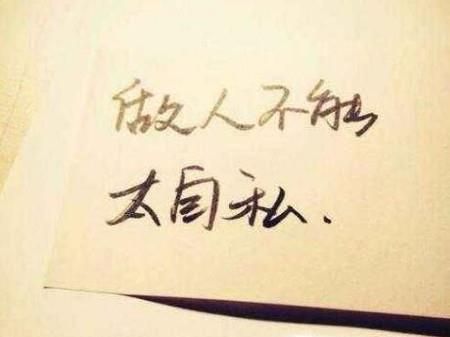 如何看出自私的人？