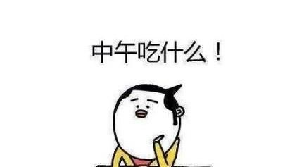 每天不知道吃什么菜怎么办