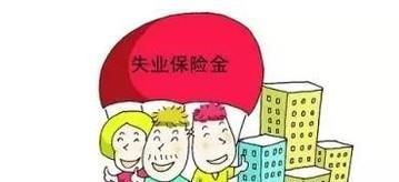 失业人员如何领取失业保险金