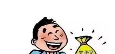 失业人员如何领取失业保险金