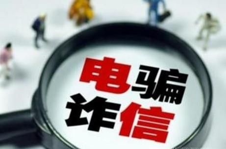 如何防范电信诈骗