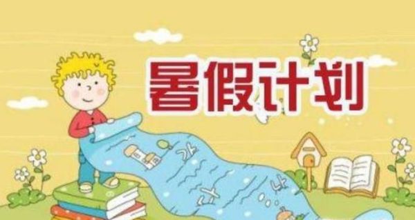 小学生暑假计划怎么做？