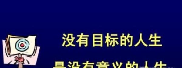 我们为什么要努力,努力又是为了什么?