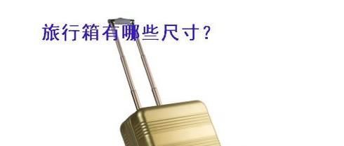 旅行箱有哪些尺寸
